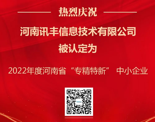 喜報(bào)|河南訊豐被認(rèn)定為2022年度河南省“專(zhuān)精特新”企業(yè)